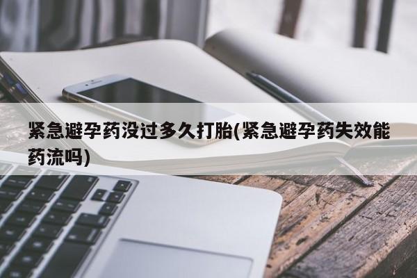 网上哪里可以买米非和米索，紧急避孕药没过多久打胎(紧急避孕药失效能药流吗)