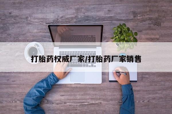 网上哪里可以买米非和米索，打胎药权威厂家/打胎药厂家销售