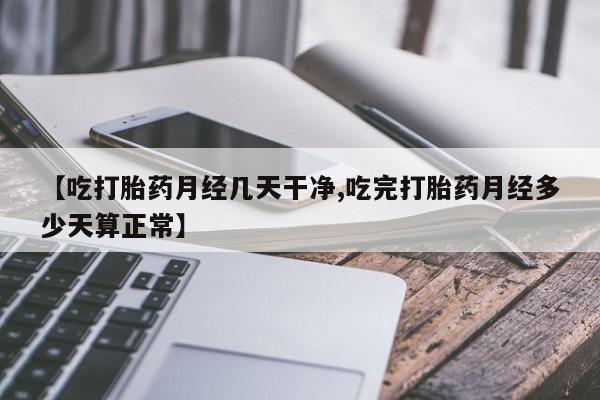 网上哪里可以买米非和米索，【吃打胎药月经几天干净,吃完打胎药月经多少天算正常】