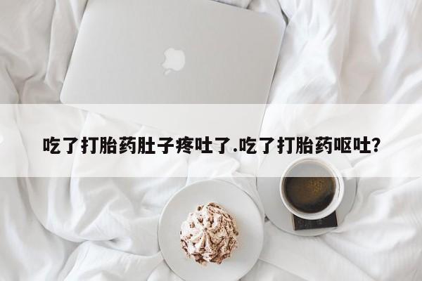 网上哪里可以买米非和米索，吃了打胎药肚子疼吐了.吃了打胎药呕吐？