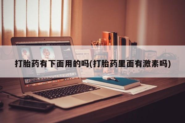 网上哪里可以买米非和米索，新闻 第12页