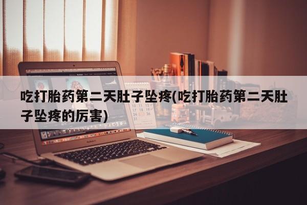 网上哪里可以买米非和米索，吃打胎药第二天肚子坠疼(吃打胎药第二天肚子坠疼的厉害)