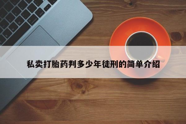 网上哪里可以买米非和米索，私卖打胎药判多少年徒刑的简单介绍