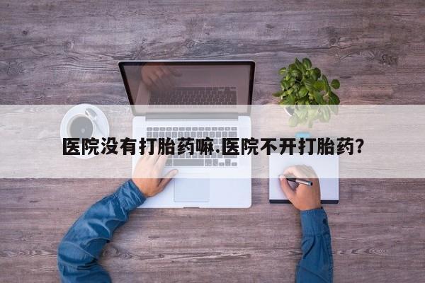 网上哪里可以买米非和米索，资讯 第16页