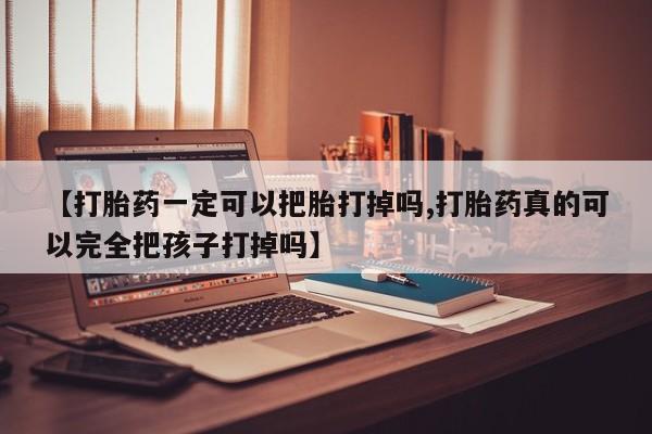 网上哪里可以买米非和米索，【打胎药一定可以把胎打掉吗,打胎药真的可以完全把孩子打掉吗】