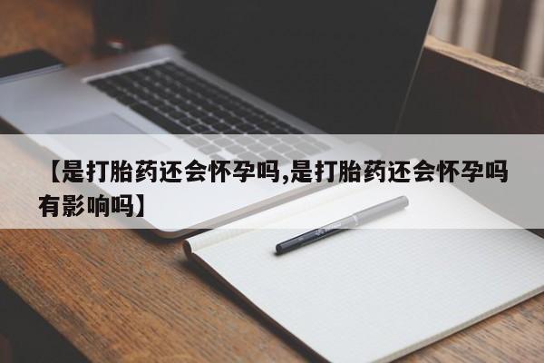 网上哪里可以买米非和米索，【是打胎药还会怀孕吗,是打胎药还会怀孕吗有影响吗】