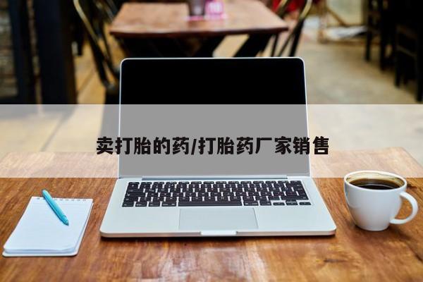 网上哪里可以买米非和米索，卖打胎的药/打胎药厂家销售