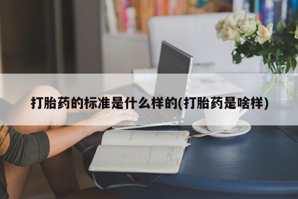 网上哪里可以买米非和米索，打胎药的标准是什么样的(打胎药是啥样)