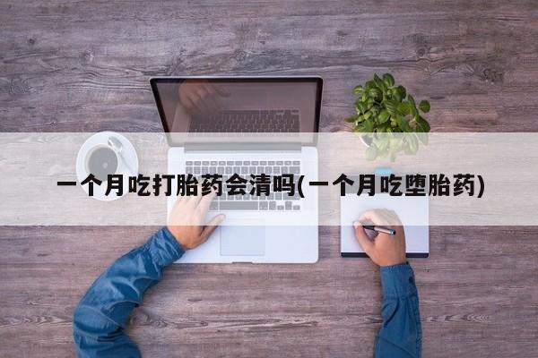 网上哪里可以买米非和米索，一个月吃打胎药会清吗(一个月吃堕胎药)