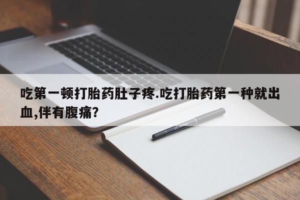 网上哪里可以买米非和米索，吃第一顿打胎药肚子疼.吃打胎药第一种就出血,伴有腹痛？