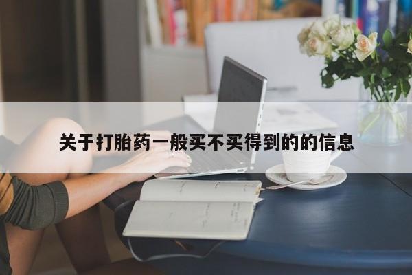 网上哪里可以买米非和米索，关于打胎药一般买不买得到的的信息