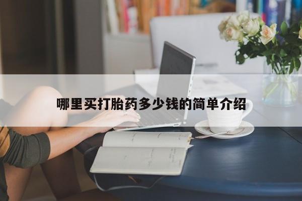 网上哪里可以买米非和米索，哪里买打胎药多少钱的简单介绍