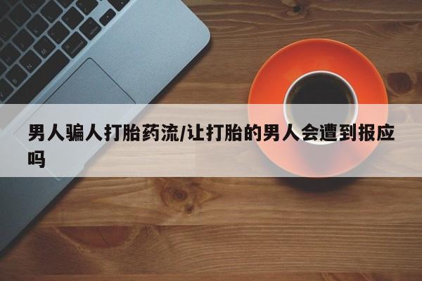 网上哪里可以买米非和米索，男人骗人打胎药流/让打胎的男人会遭到报应吗