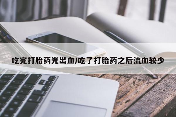 网上哪里可以买米非和米索，吃完打胎药光出血/吃了打胎药之后流血较少