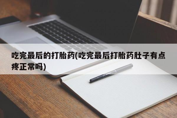 网上哪里可以买米非和米索，吃完最后的打胎药(吃完最后打胎药肚子有点疼正常吗)