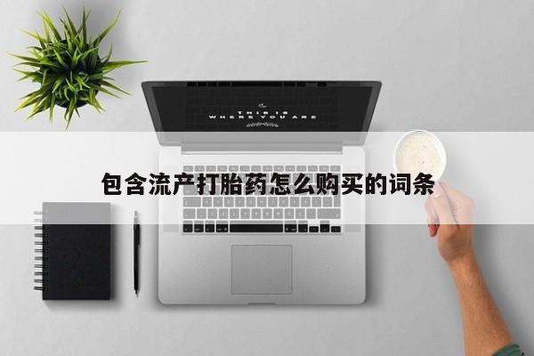 网上哪里可以买米非和米索，包含流产打胎药怎么购买的词条