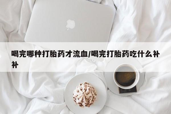 网上哪里可以买米非和米索，要闻 第10页