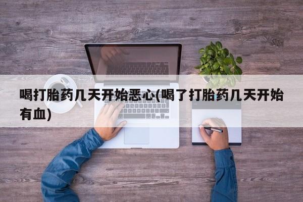 网上哪里可以买米非和米索，喝打胎药几天开始恶心(喝了打胎药几天开始有血)