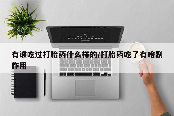 网上哪里可以买米非和米索，有谁吃过打胎药什么样的/打胎药吃了有啥副作用