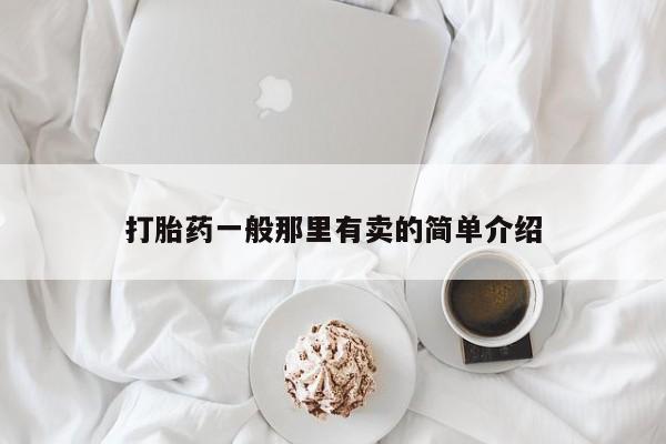 网上哪里可以买米非和米索，打胎药一般那里有卖的简单介绍