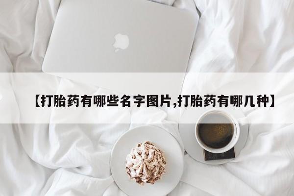 网上哪里可以买米非和米索，【打胎药有哪些名字图片,打胎药有哪几种】