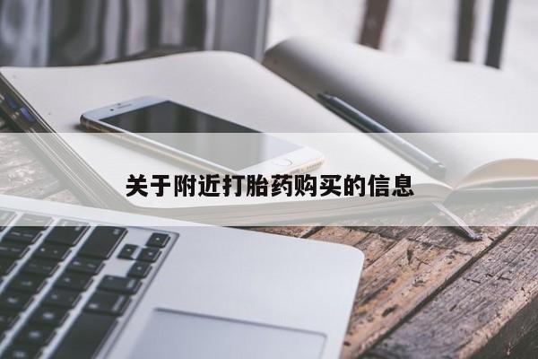 网上哪里可以买米非和米索，关于附近打胎药购买的信息