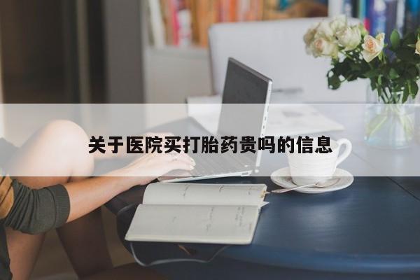 网上哪里可以买米非和米索，关于医院买打胎药贵吗的信息