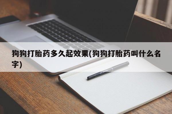 网上哪里可以买米非和米索，狗狗打胎药多久起效果(狗狗打胎药叫什么名字)