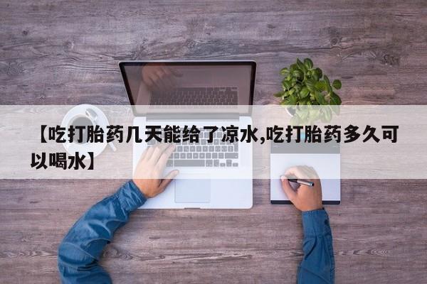 网上哪里可以买米非和米索，资讯 第6页