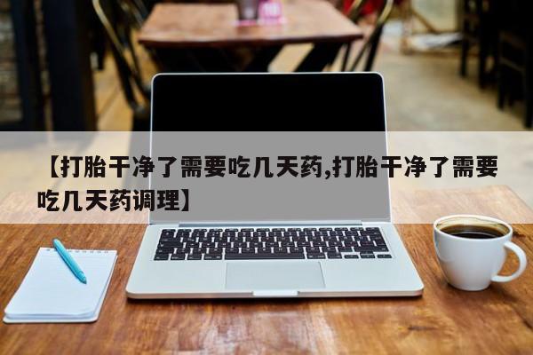 网上哪里可以买米非和米索，【打胎干净了需要吃几天药,打胎干净了需要吃几天药调理】