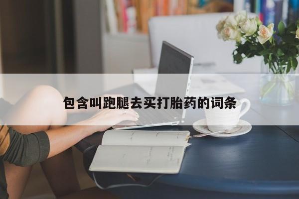 网上哪里可以买米非和米索，包含叫跑腿去买打胎药的词条