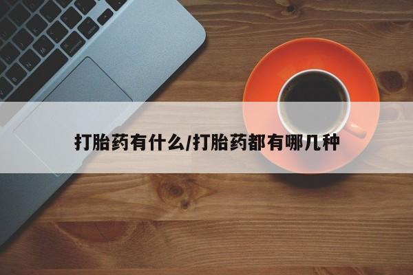 网上哪里可以买米非和米索，打胎药有什么/打胎药都有哪几种