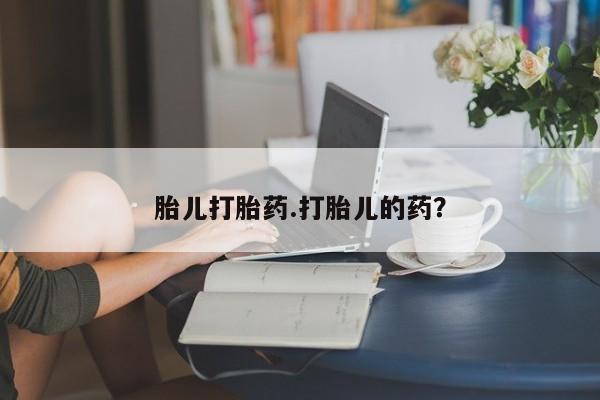 网上哪里可以买米非和米索，胎儿打胎药.打胎儿的药？