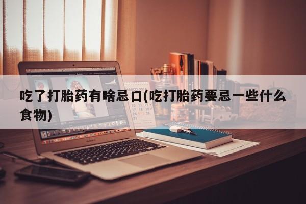 网上哪里可以买米非和米索，吃了打胎药有啥忌口(吃打胎药要忌一些什么食物)