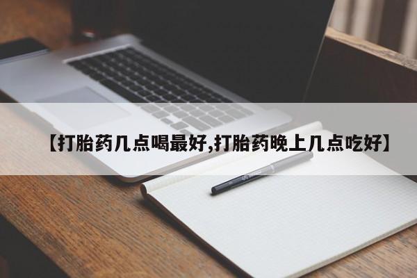 网上哪里可以买米非和米索，【打胎药几点喝最好,打胎药晚上几点吃好】