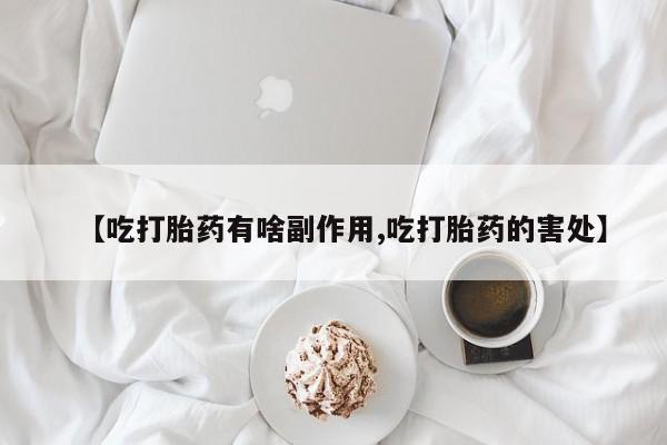 网上哪里可以买米非和米索，【吃打胎药有啥副作用,吃打胎药的害处】