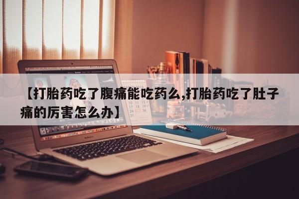 网上哪里可以买米非和米索，【打胎药吃了腹痛能吃药么,打胎药吃了肚子痛的厉害怎么办】