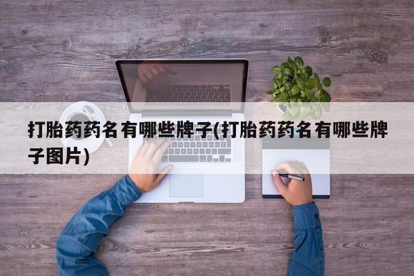 网上哪里可以买米非和米索，打胎药药名有哪些牌子(打胎药药名有哪些牌子图片)
