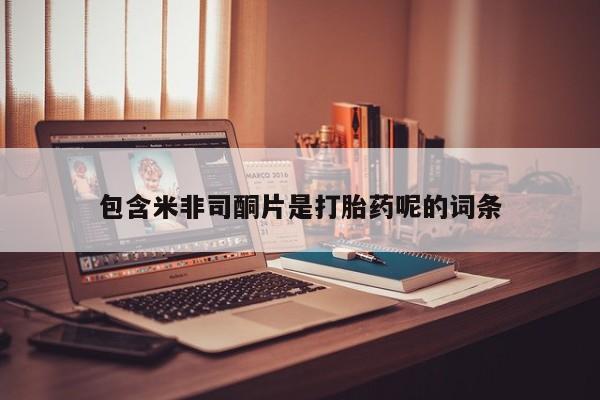 网上哪里可以买米非和米索，包含米非司酮片是打胎药呢的词条