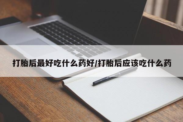 网上哪里可以买米非和米索，打胎后最好吃什么药好/打胎后应该吃什么药