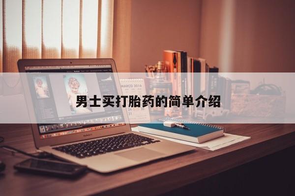 网上哪里可以买米非和米索，男士买打胎药的简单介绍