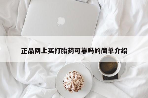 网上哪里可以买米非和米索，正品网上买打胎药可靠吗的简单介绍