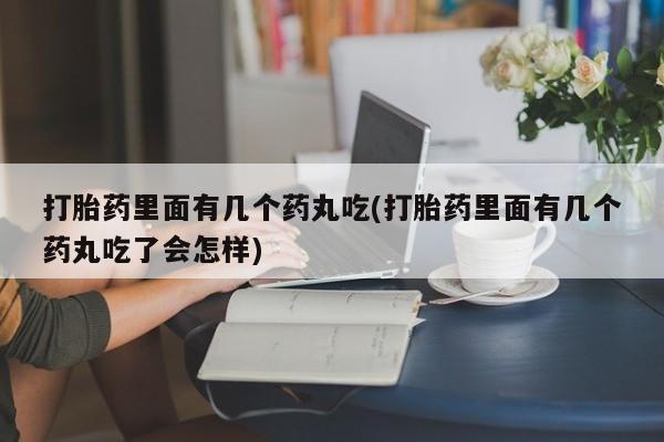 网上哪里可以买米非和米索，打胎药里面有几个药丸吃(打胎药里面有几个药丸吃了会怎样)