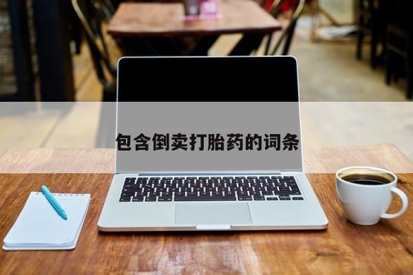 网上哪里可以买米非和米索，包含倒卖打胎药的词条