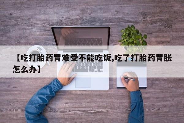 网上哪里可以买米非和米索，【吃打胎药胃难受不能吃饭,吃了打胎药胃胀怎么办】