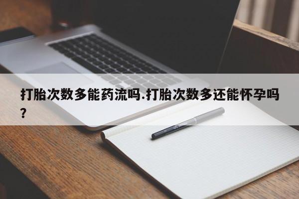 网上哪里可以买米非和米索，打胎次数多能药流吗.打胎次数多还能怀孕吗？