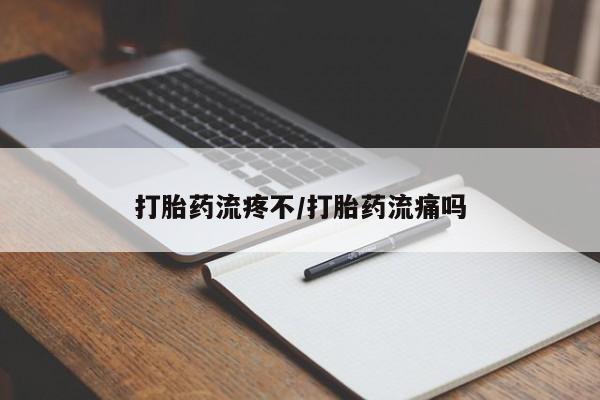 网上哪里可以买米非和米索，打胎药流疼不/打胎药流痛吗