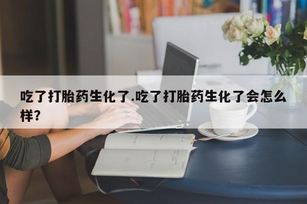 网上哪里可以买米非和米索，吃了打胎药生化了.吃了打胎药生化了会怎么样？