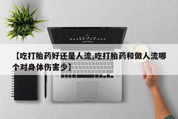 网上哪里可以买米非和米索，【吃打胎药好还是人流,吃打胎药和做人流哪个对身体伤害少】