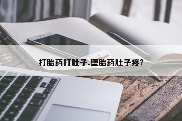 网上哪里可以买米非和米索，打胎药打肚子.堕胎药肚子疼？